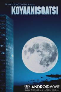 Кояанискатси / Koyaanisqatsi