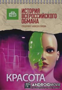 Красота. История всероссийского обмана / Krasota. Istorya vserossiyskogo obmana