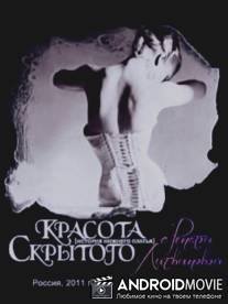 Красота скрытого / Krasota skrytogo