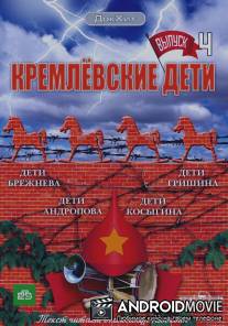 Кремлевские дети / Kremlevskie deti