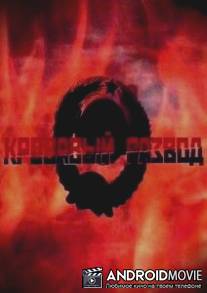 Кровавый развод / Krovavyy razvod