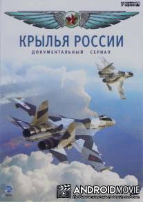 Крылья России / Krylya Rossii