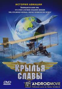 Крылья славы: История авиации / Wings of Fame