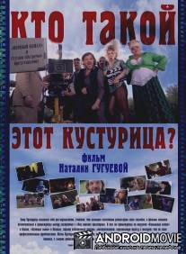 Кто такой этот Кустурица? / Kto takoy etot Kusturitsa?