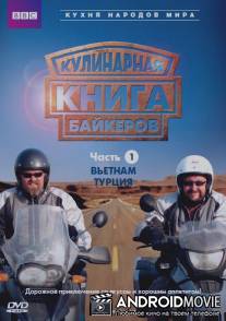 Кулинарная книга байкеров / Hairy Bikers' Cookbook, The