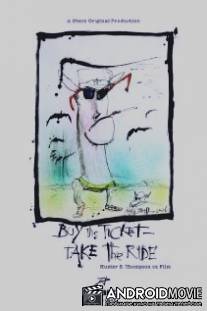 Купи билет - и в дорогу! / Buy the Ticket, Take the Ride: Hunter S. Thompson on Film