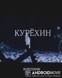 Курехин / Kurehin