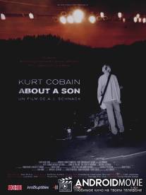 Курт Кобейн: Рассказ о сыне / Kurt Cobain About a Son