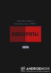 Квадраты