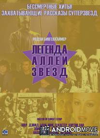 Легенда аллеи звезд / Mayor of the Sunset Strip
