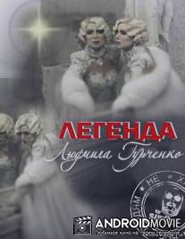 Легенда. Людмила Гурченко / Legenda. Lyudmila Gurchenko