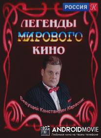 Легенды мирового кино / Legendy mirovogo kino