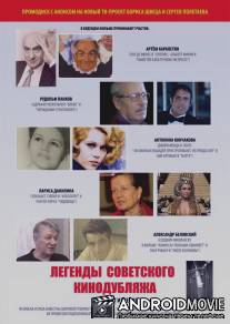 Легенды советского кинодубляжа (выходят из тени) / Legendy sovetskogo dublyazha: Vykhod iz teni
