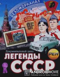 Легенды СССР / Legendy SSSR