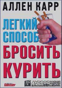 Легкий способ бросить курить Аллена Карра / Allen Carr's - Easyway to Stop Smoking