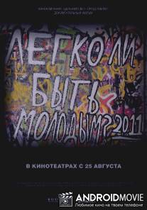 Легко ли быть молодым? / Legko li bit molodym?