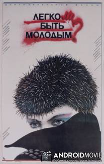 Легко ли быть молодым? / Vai viegli but jaunam?