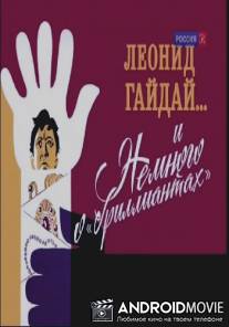 Леонид Гайдай ... и Немного о "бриллиантах"