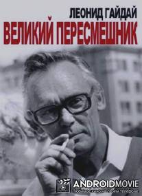 Леонид Гайдай. Великий пересмешник / Leonid Gayday. Velikiy peresmeshnik