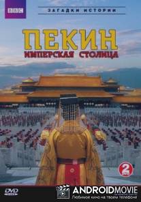 Летопись имперской столицы / Beijing: Biography of an Imperial Capital