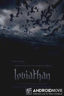 Левиафан / Leviathan