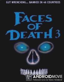 Лики смерти 3 / Traces of Death III
