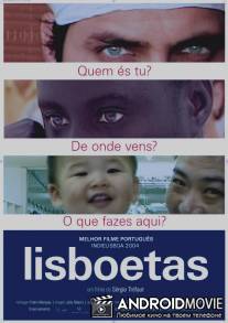 Лиссабонцы / Lisboetas