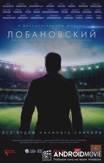 Лобановский навсегда