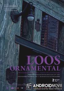 Лоос орнаментальный / Loos Ornamental