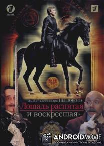 Лошадь распятая и воскресшая, Часть 1 из 2 -х