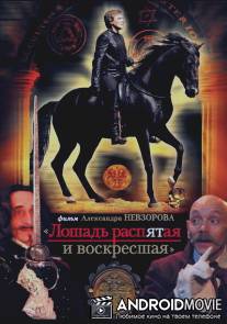 Лошадь распятая и воскресшая / Loshad raspyataya i voskresshaya