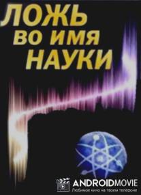 Ложь во имя науки