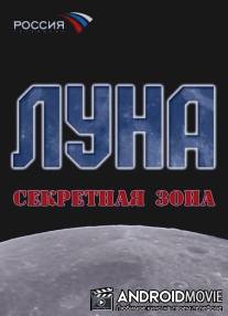 Луна. Секретная зона / Luna. Sekretnaya zona