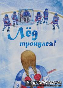 Лёд тронулся! / Lyod tronulsya!