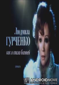 Людмила Гурченко. Как я стала богиней