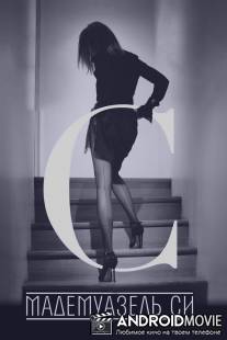Мадемуазель Си / Mademoiselle C