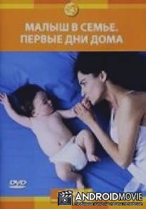 Малыш в семье: Первые дни дома / Bringing Home Baby