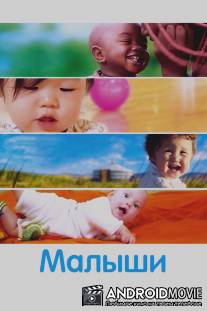 Малыши / Bebe(s)
