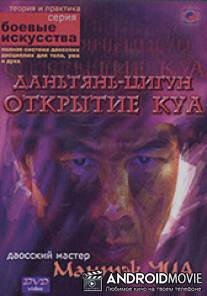 Мантек Чиа "Даньтянь-Цигун. Открытие Куа"