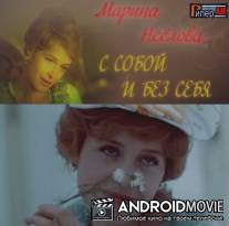 Марина Неёлова. С собой и без себя