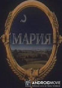 Мария / Mariya
