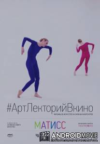 Матисс / Matisse Live