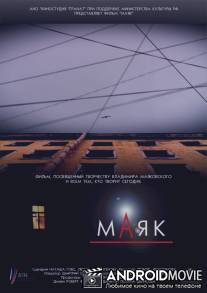 Маяк / Mayak