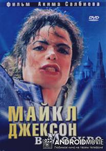 Майкл Джексон в Москве / Michael Jackson v Moskve