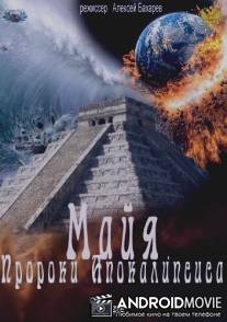 Майя. Пророки Апокалипсиса / Mayya. Proroki Apokalipsisa