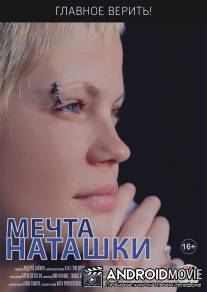 Мечта Наташки / Mechta Natashki