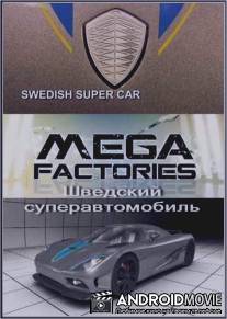 Мегазаводы. Шведский суперавтомобиль. / Megafactories. Swedish supercar.