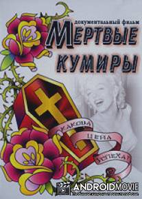 Мертвые кумиры / Hollywood Chronicles: To Kill A Star
