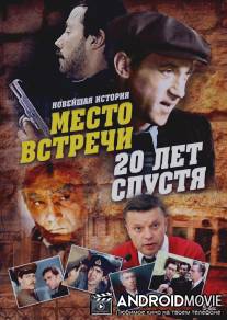 Место встречи. 20 лет спустя / Mesto vstrechi. 20 let spustya