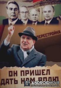 Михаил Горбачев. Он пришел дать нам волю / Mikhail Gorbachev. On prishel dat nam volyu